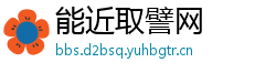能近取譬网